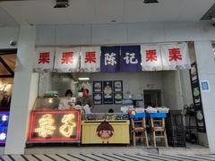 门面-陈记栗子(长宁路店)