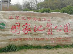 -南京市江宁方山