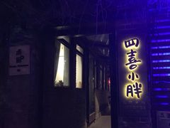 门面-四喜小胖·北京涮肉(五道营店)