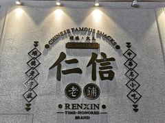 -仁信老铺(嘉信店)