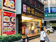 -潮喜竹溪荔湖酒家(荔枝湾店)