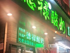 门面-德禄酸奶(莫家街店)