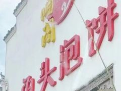 门面-旺顺阁鱼头泡饼(小红门店)