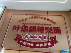 -叶伟胡辣壳面(两路口店)