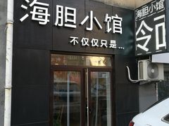 门面-海胆小馆(东北水饺·春柳店)