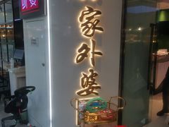 -孙家外婆•长春地标美食新名片(红旗街万达店)