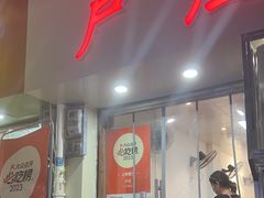 -卢庄(江汉路店)