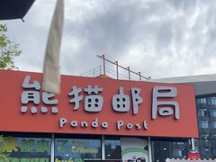 -熊猫邮局(少城店)