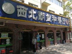 门面-西北朗益和穆斯林餐厅