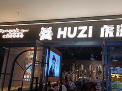 -HUZI虎滋精酿餐吧(京西大悦城店)