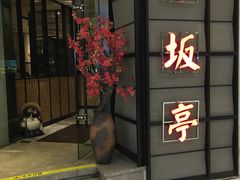 门面-赤坂亭M9和牛烧肉·日料398放题(万达店)