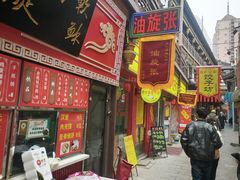 -油旋张(大观园店)
