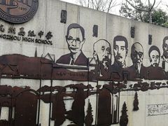 -浙江省杭州高级中学(贡院校区)