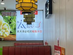 -渔家风味·鲅鱼水饺·央视展播·海鲜天津菜(开发区店)
