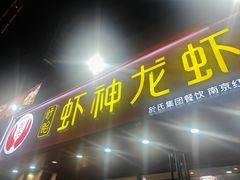 -盱眙虾神於氏龙虾(夫子庙红街店)