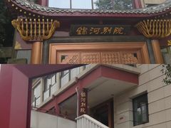 -锦河别院酒楼