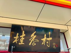 门面-桂香村(护国寺店)