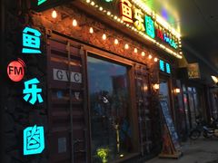 -鱼乐圈烤鱼餐厅(富尔沃·财富街店)