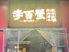 -李百蟹·江南蟹黄面·河景餐厅(夫子庙总店)