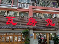 -瓦房兔(璧山店)