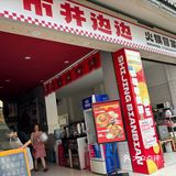 市井边边火锅冒菜好吃看得见