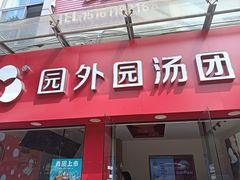 -园外园汤团(城中店)