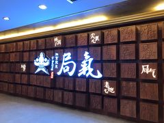 门面-局气 烤鸭·北京菜(光华路店)