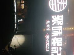 门面-聚味瞿记·龙虾堂(树木岭店)