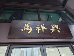 -清真马祥兴菜馆(云南北路店)