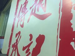 -赵记传承·中式甜品(珠海香洲柠溪大道店)