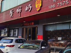 -黄师奶甜品店