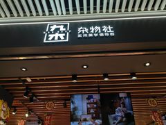 -九木杂物社(恒隆广场店)