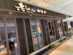 门面-老头儿油爆虾(星光一期店)