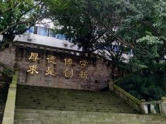 -重庆工商大学(南岸校区)