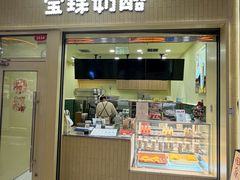 -宝珠奶酪(长宁龙之梦店)