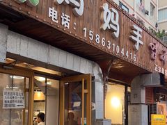 -妈妈手(山大总店)