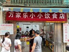 门面-万家乐小小饮食店
