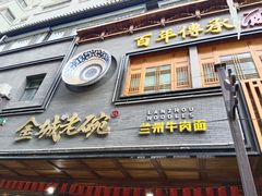 -清真·金城老碗牛肉面揪面片(兰州总店)