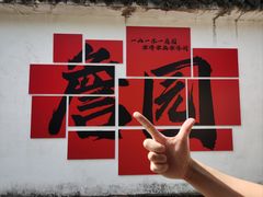 -中山詹园