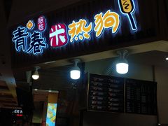 门面-青春米热狗