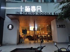 门面-十面春风·江南面馆(崇宁路店)