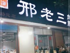 门面-邢老三肉丸糊辣汤(西安总店)