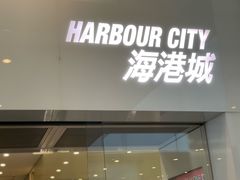 -海港城