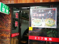 门面-217笋干馄饨