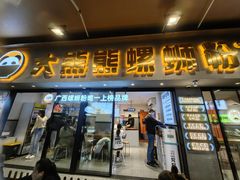 -大熊熊螺蛳粉(埌西店)