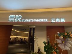 -雲說·花(西宸天街店)