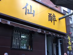 门面-醉仙烩面馆