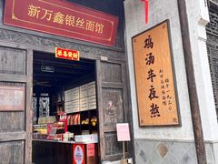 -新万鑫银丝面·非遗无锡味(惠山古镇店)