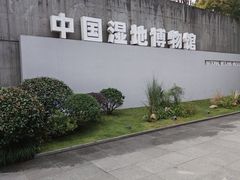 -中国湿地博物馆