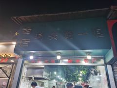 门面-瑞安第一泡·后街泡泡(虹桥后街店)